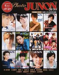 ｐｈｏｔｏ ｊｕｎｏｎ ２０１５ 與真司郎 小池徹平 斎藤工 菅田将暉 三浦翔平 溝端淳平 宮野真守 山本裕典 ほか全１２組の通販 Junon編集部 紙の本 Honto本の通販ストア