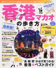 香港 マカオの歩き方 ２０１５ １６の通販 ダイヤモンド ビッグ 地球の歩き方mook 紙の本 Honto本の通販ストア