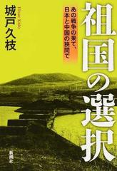 祖国の選択 あの戦争の果て 日本と中国の狭間での通販 城戸 久枝 紙の本 Honto本の通販ストア