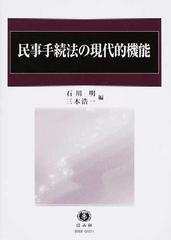 民事手続法の現代的機能