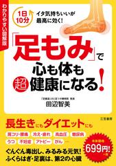 足もみ で心も体も超健康になる わかりやすい図解版 １日１０分イタ気持ちいいが最高に効く の通販 田辺 智美 紙の本 Honto本の通販ストア