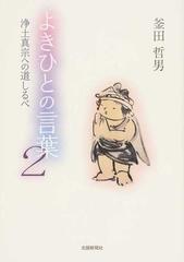 よきひとの言葉 浄土真宗への道しるべ ２の通販/釜田 哲男 - 紙の本