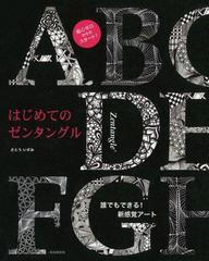 はじめてのゼンタングル 誰でもできる 新感覚アート 絵心ゼロからのスタート の通販 さとう いずみ 紙の本 Honto本の通販ストア