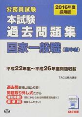 公務員試験本試験過去問題集国家一般職 高卒者 ２０１６年度採用版の通販 ｔａｃ公務員講座 紙の本 Honto本の通販ストア