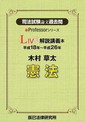 司法試験論文過去問ＬＩＶＥ解説講義本木村草太憲法 平成１８年〜平成