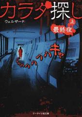 カラダ探し 最終夜上の通販 ウェルザード ケータイ小説文庫 紙の本 Honto本の通販ストア