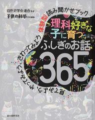 理科好きな子に育つふしぎのお話３６５ 見てみよう、やってみよう、さわってみよう体験型読み聞かせブック