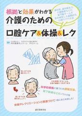 根拠と効果がわかる介護のための口腔ケア＆体操＆レク 歯科医、歯科衛生士、介護職員などの専門職チームが長年検証した画期的な口腔ケアの方法