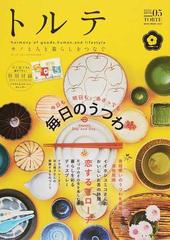 トルテ ０５ ２０１５ｗｉｎｔｅｒ 今日も 明日も あさっても毎日のうつわ 恋するブローチの通販 Neko Mook 紙の本 Honto本の通販ストア