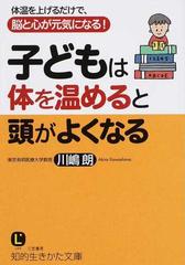 子どもは体を温めると頭がよくなる 体温を上げるだけで 脳と心が元気になる の通販 川嶋 朗 知的生きかた文庫 紙の本 Honto本の通販ストア