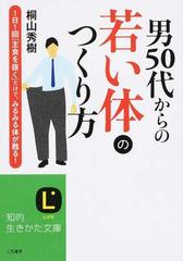 男５０代からの若い体のつくり方 １日１回 主食を抜く だけで みるみる体が甦る の通販 桐山 秀樹 知的生きかた文庫 紙の本 Honto本の通販ストア