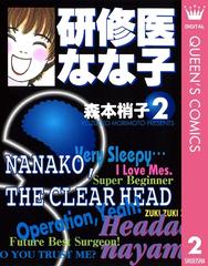 研修医 なな子 2 漫画 の電子書籍 無料 試し読みも Honto電子書籍ストア