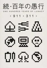 百年の愚行 続 ＯＮＥ ＨＵＮＤＲＥＤ ＹＥＡＲＳ ＯＦ ＬＵＮＡＣＹ