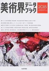 美術界データブック ２０１５の通販 紙の本 Honto本の通販ストア