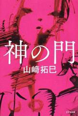 神の門の通販 山崎 拓巳 小説 Honto本の通販ストア