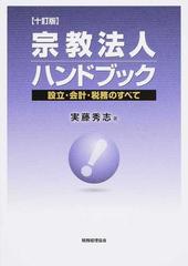 宗教法人ハンドブック 設立・会計・税務のすべて １０訂版