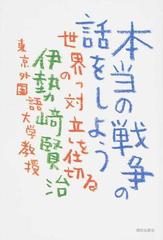 本当の戦争の話をしよう 世界の 対立 を仕切るの通販 伊勢崎 賢治 紙の本 Honto本の通販ストア 本当の戦争の話をしよう 世界の 対立 を仕切るの通販 伊勢崎 賢治 紙の本 Honto本の通販ストア