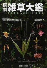 植調雑草大鑑の通販 浅井 元朗 日本植物調節剤研究協会 紙の本 Honto本の通販ストア