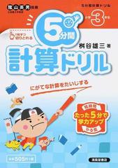 ５分間計算ドリル にがてな計算をたいじする 小学３年生の通販 桝谷 雄三 紙の本 Honto本の通販ストア