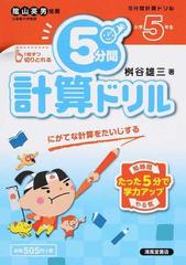 ５分間計算ドリル にがてな計算をたいじする 小学５年生の通販 桝谷 雄三 紙の本 Honto本の通販ストア