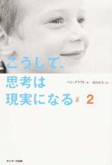 こうして 思考は現実になる ２の通販 パム グラウト 桜田 直美 紙の本 Honto本の通販ストア