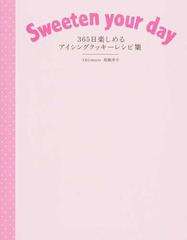 ３６５日楽しめるアイシングクッキーレシピ集 Ｓｗｅｅｔｅｎ ｙｏｕｒ ｄａｙ