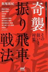 奇襲振り飛車戦法 その狙いと対策の通販/飯塚 祐紀 - 紙の本：honto本