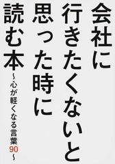 会社に行きたくないと思った時に読む本 心が軽くなる言葉９０の通販 ビジネス格言研究会 紙の本 Honto本の通販ストア