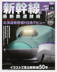 未使用・未開封品)鉄道のテクノロジー vol.18― 新幹線と最新鉄道技術-