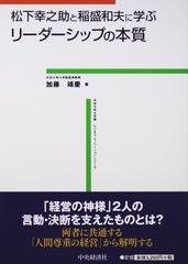 松下幸之助と稲盛和夫に学ぶリーダーシップの本質の通販 加藤 靖慶 紙の本 Honto本の通販ストア