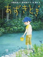 あずきとぎの通販 京極 夏彦 町田 尚子 紙の本 Honto本の通販ストア