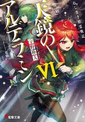 ねじ巻き精霊戦記 天鏡のアルデラミンviの電子書籍 Honto電子書籍ストア