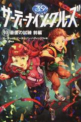 サーティーナイン クルーズ １０前編 最後の試練 前編の通販 小浜 杳 ｈａｃｃａｎ 紙の本 Honto本の通販ストア