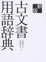 古文書用語辞典 新版