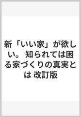 新 いい家 が欲しい 知られては困る家づくりの真実とは 改訂版の通販 松井 修三 紙の本 Honto本の通販ストア