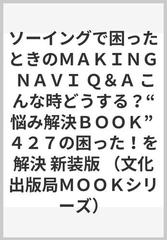 ソーイングで困ったときのＭＡＫＩＮＧ ＮＡＶＩ Ｑ＆Ａ こんな時どうする？“悩み解決ＢＯＯＫ” ４２７の困った！を解決 新装版  （文化出版局ＭＯＯＫシリーズ）