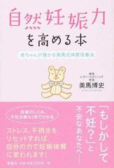 自然妊娠力を高める本 赤ちゃんが授かる美馬式体質改善法の通販/美馬