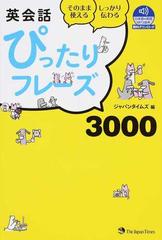 英会話ぴったりフレーズ３０００ 日本語 英語ｍｐ３音声無料ダウンロード そのまま使える しっかり伝わるの通販 ジャパンタイムズ 紙の本 Honto本の通販ストア
