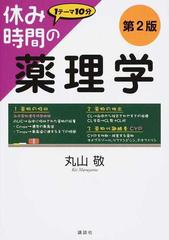 休み時間の薬理学 １テーマ１０分 第２版の通販/丸山 敬 休み時間