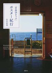 青春１８きっぷ」ポスター紀行の通販/込山 富秀 - 紙の本：honto本の