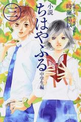 小説ちはやふる 中学生編３の通販 末次 由紀 時海 結以 紙の本 Honto本の通販ストア