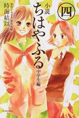 小説ちはやふる 中学生編４の通販 末次 由紀 時海 結以 紙の本 Honto本の通販ストア