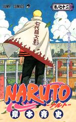 ＮＡＲＵＴＯ 巻ノ７２ うずまきナルト！！ （ジャンプコミックス）