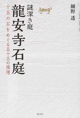 龍安寺石庭 謎深き庭 十五の石をめぐる五十五の推理