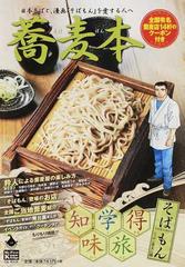 蕎麦本 日本そばと 漫画 そばもん を愛する人へ そばもんニッポン蕎麦行脚の通販 山本 おさむ 紙の本 Honto本の通販ストア