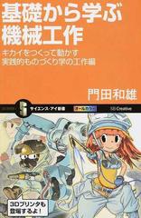 基礎から学ぶ機械工作 キカイをつくって動かす実践的ものづくり学の工作編 （サイエンス・アイ新書 工学）