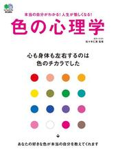 色の心理学の電子書籍 Honto電子書籍ストア