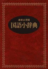 国語小辞典 最新必須語 新装版の通販 井浦 芳信 紙の本 Honto本の通販ストア