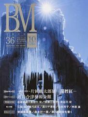 ｂｍ 美術の杜 ３６ ２０１４ａｕｔｕｍｎ ｗｉｎｔｅｒ ジャポニスムの巨匠ホイッスラー展 歌人 小説家西川日惠の軌跡の通販 紙の本 Honto本の通販ストア