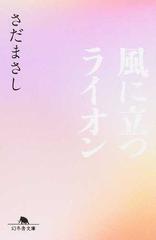 風に立つライオンの通販 さだ まさし 幻冬舎文庫 紙の本 Honto本の通販ストア